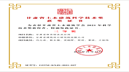 甘肃省土木建筑科学技术奖