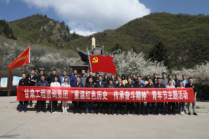 重温红色历史 传承奋斗精神<br/>甘肃工程咨询集团组织开展青年节主题活动