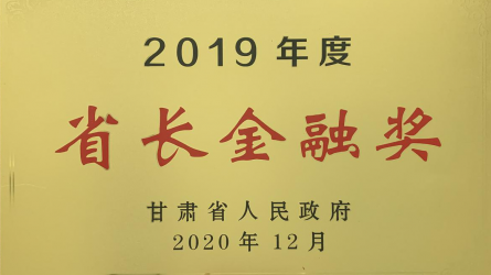 ２０１９年度省长金融奖