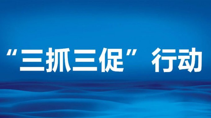 形势逼人 时不我待——一论深入开展“三抓三促”行动