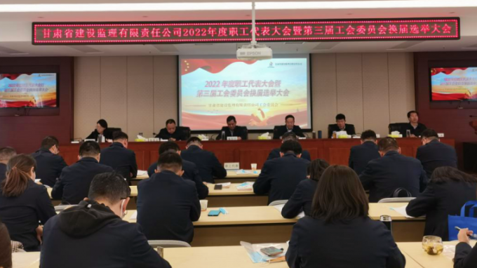 省建设监理公司召开工会换届选举大会暨三届一次职工代表大会