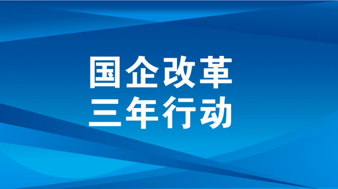 深化三项制度改革 激发企业内生活力动力（二）