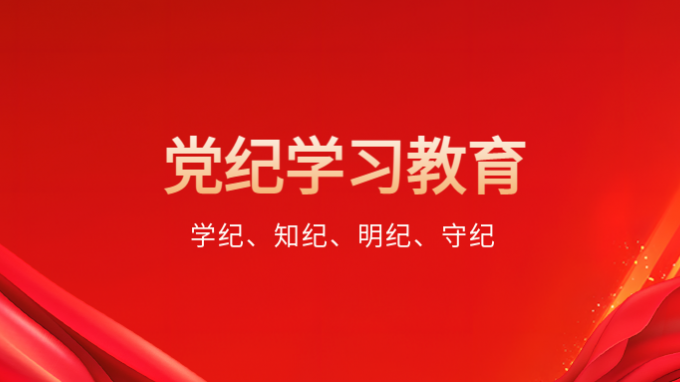 扛牢主体责任 精心组织实施——甘肃工程咨询集团全面启动党纪学习教育