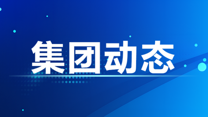 集团公司召开统战工作座谈会