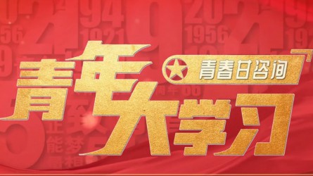 青年大学习：学习宣传贯彻党的二十届三中全会精神特辑（一）